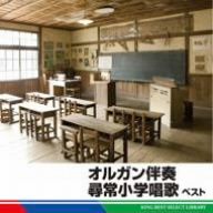 オルガン伴奏尋常小学唱歌 ベスト