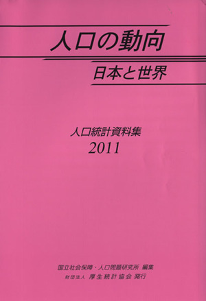 '11 人口の動向日本と世界 人口統計資料集