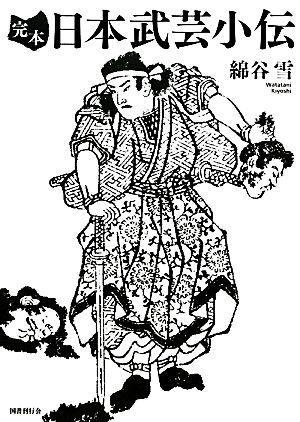 完本 日本武芸小伝