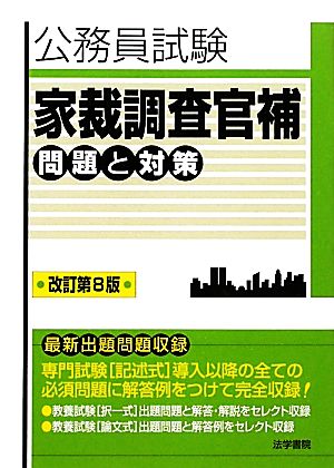 家裁調査官補問題と対策