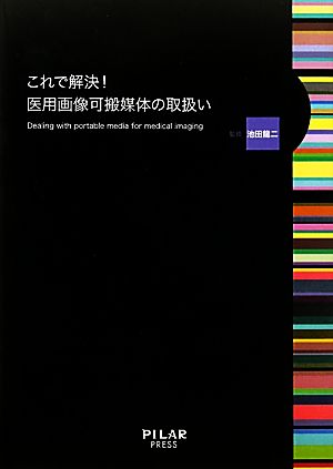 これで解決！医用画像可搬媒体の取扱い