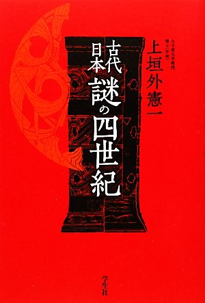 古代日本 謎の四世紀