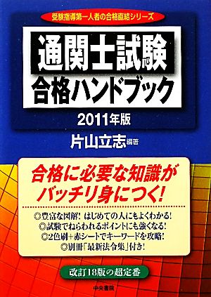 通関士試験合格ハンドブック(2011年版)