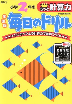 小学2年のもっと計算力 新版