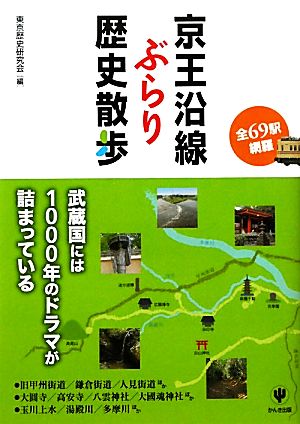 京王沿線ぶらり歴史散歩 全69駅網羅