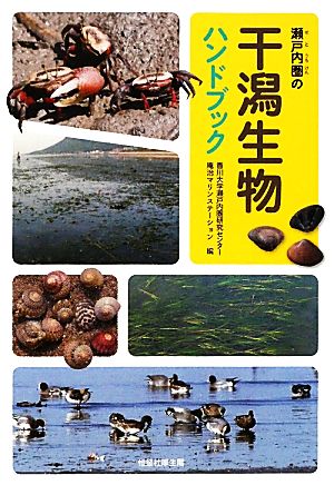 瀬戸内圏の干潟生物ハンドブック