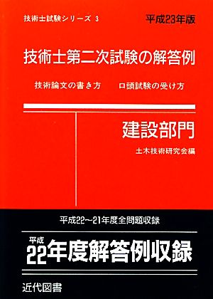 技術士第二次試験の解答例 建設部門(平成23年版) 技術士試験シリーズ3