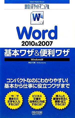 Word2010&2007基本ワザ&便利ワザ Windows版 速効！ポケットマニュアル