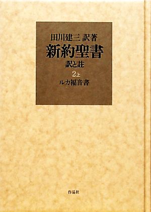 新約聖書 訳と註(2 上)ルカ福音書