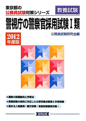 警視庁の警察官採用試験1類(2012年度版) 東京都の公務員試験対策シリーズ