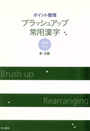 ポイント整理 ブラッシュアップ常用漢字 漢検対応 8～2級