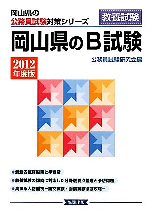 '12 岡山県のB試験(2012年度版) 岡山県の公務員試験対策シリーズ