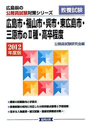 広島市・福山市・呉市・東広島市・三原市の2種・高卒程度(2012年度版) 広島県の公務員試験対策シリーズ