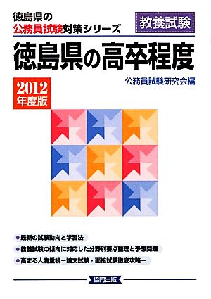 徳島県の高卒程度(2012年度版) 徳島県の公務員試験対策シリーズ