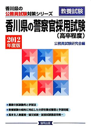 香川県の警察官採用試験(2012年度版) 香川県の公務員試験対策シリーズ