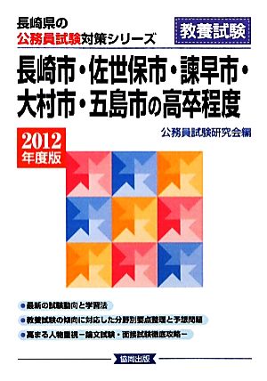 長崎市・佐世保市・諫早市・大村市・五島市の高卒程度(2012年度版) 長崎県の公務員試験対策シリーズ