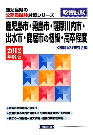 鹿児島市・霧島市・薩摩川内市・出水市・鹿屋市の初級・高卒程度(2012年度版) 鹿児島県の公務員試験対策シリーズ