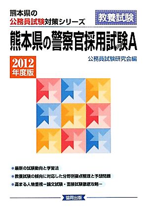 熊本県の警察官採用試験A(2012年度版) 熊本県の公務員試験対策シリーズ