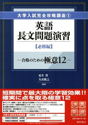 英語長文問題演習 必修編 合格のための極意12 大学入試完全攻略講座1