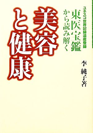 美容と健康 ユニセフ世界記録遺産登録東医宝鑑から読み解く