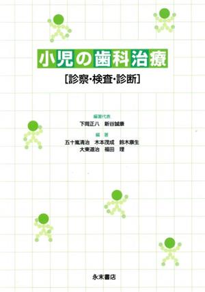 小児の歯科治療 診察・検査・診断