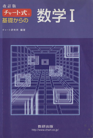 チャート式 基礎からの数学Ⅰ 改訂版