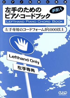 楽譜 左手のためのピアノ・コードブック