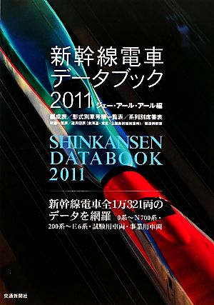 新幹線電車データブック(2011)
