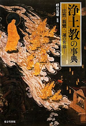 浄土教の事典 法然・親鸞・一遍の世界