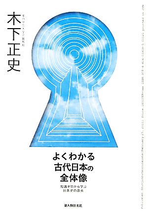 よくわかる古代日本の全体像