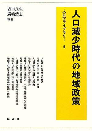 人口減少時代の地域政策 人口学ライブラリー9