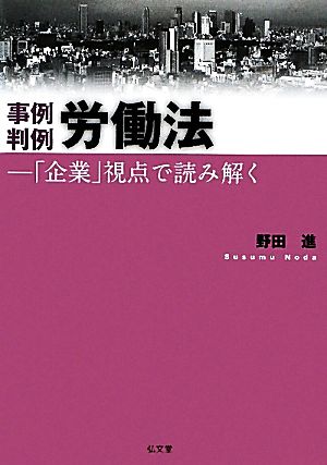 事例判例 労働法 「企業」視点で読み解く