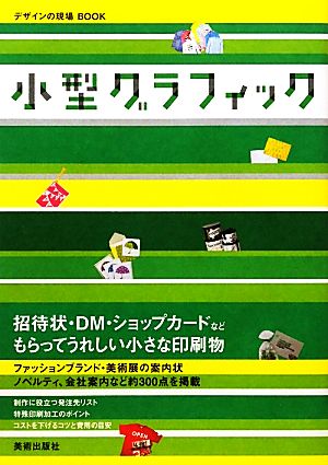 小型グラフィック デザインの現場BOOK