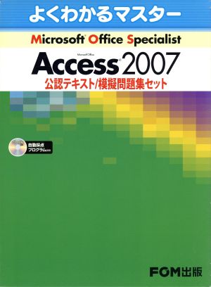 MOS Access2007 2冊セットよくわかるマスター