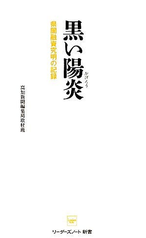 黒い陽炎 県闇融資究明の記録 リーダーズノート新書