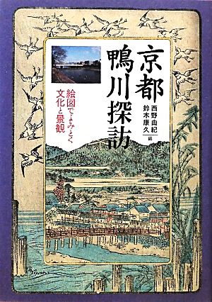 京都鴨川探訪 絵図でよみとく文化と景観