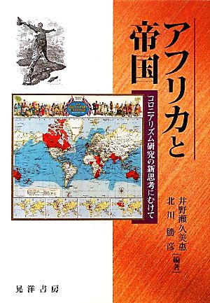 アフリカと帝国 コロニアリズム研究の新思考にむけて