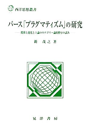 パース「プラグマティズム」の研究 関係と進化と立論のカテゴリー論的整序の試み 西洋思想叢書