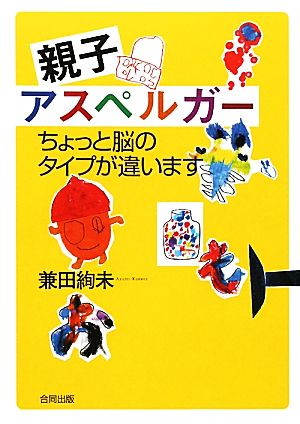 親子アスペルガー ちょっと脳のタイプが違います