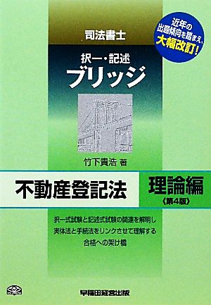 司法書士ブリッジ不動産登記法 理論編 第4版