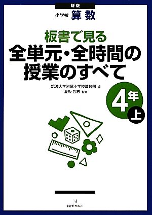 小学校算数 板書で見る全単元・全時間の授業のすべて 4年 新版(上)