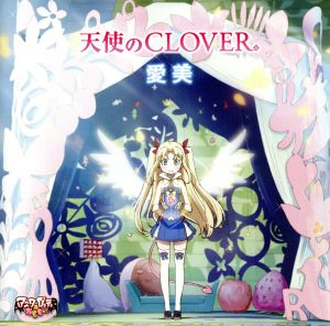 アスタロッテのおもちゃ！:天使のCLOVER