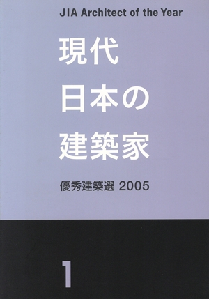現代日本の建築家 1 優秀建築選