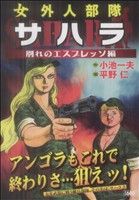 【廉価版】サハラ 別れのエスプレッソ編(3) KS漫画スーパーワイド