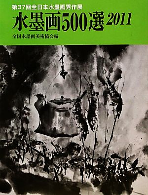 水墨画500選(2011) 第37回全日本水墨画秀作展入選作品集