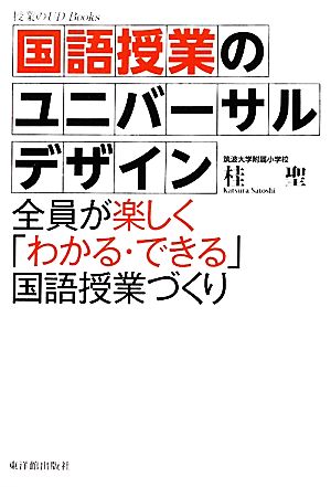 国語授業のユニバーサルデザイン 全員が楽しく「わかる・できる」国語授業づくり 授業のUD Books