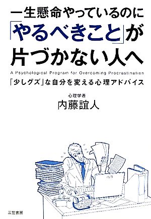 一生懸命やっているのに「やるべきこと」が片づかない人へ「少しグズ」な自分を変える心理アドバイス