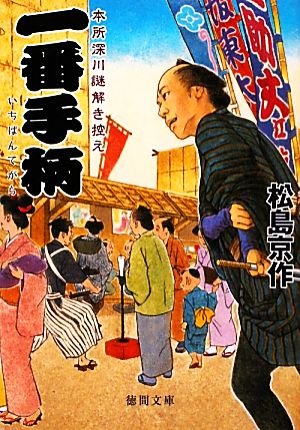 一番手柄 本所深川謎解き控え 徳間文庫