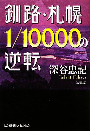 釧路・札幌1/10000の逆転 新装版光文社文庫