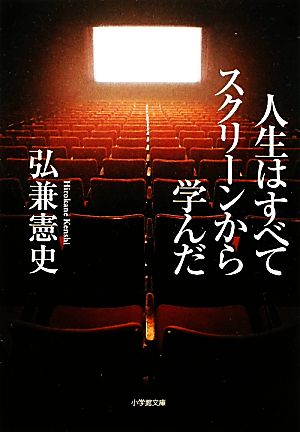 人生はすべてスクリーンから学んだ 小学館文庫